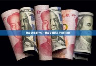 基差交易是什么？基差交易概念及操作详解