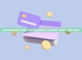 假U与真U到底有什么区别？手把手教你辨别TRC-20与ERC-20假币（新手全攻略）