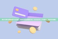 假U与真U到底有什么区别？手把手教你辨别TRC-20与ERC-20假币（新手全攻略）