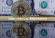 区块链十大影响力人物：塑造数字未来的先锋