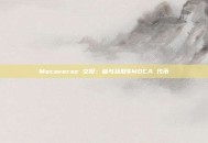 Mocaverse 空投：参与获取$MOCA 代币