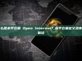 什么是未平仓量 Open Interest？未平仓量定义及市场解读