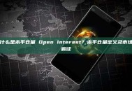 什么是未平仓量 Open Interest？未平仓量定义及市场解读