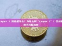 Layer 1 到底是什么？为什么叫“Layer 1”？区块链新手完整指南
