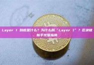 Layer 1 到底是什么？为什么叫“Layer 1”？区块链新手完整指南