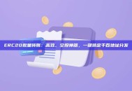 ERC20批量转账：高效、空投神器，一键搞定千百地址分发