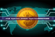 什么是 Hyperlane (HYPER)？Hyperlane跨链协议技术解析