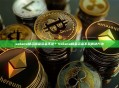 solana提示租金资金不足？Solana租金资金不足解决方法