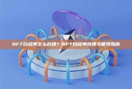 NFT白名单怎么创建？NFT白名单创建与管理指南