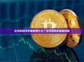 比特币的找零机制是什么？比特币找零机制详解