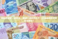 揭秘区块链一级市场：普通人如何抢占下一代独角兽的早期投资机会？