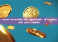 TokenPocket创建USDT钱包完整指南：从下载到安全存储（2026最新版）