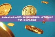 TokenPocket创建USDT钱包完整指南：从下载到安全存储（2026最新版）