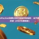 TokenPocket创建USDT钱包完整指南：从下载到安全存储（2026最新版）