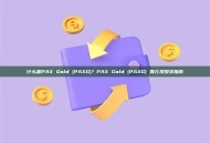 什么是PAX Gold (PAXG)？PAX Gold (PAXG) 简介及投资指南