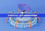 比特币怎么玩？从入门到进阶的完整指南