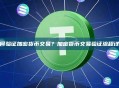 如何验证加密货币交易？加密货币交易验证流程详解