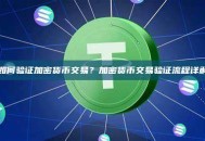 如何验证加密货币交易？加密货币交易验证流程详解