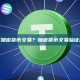 如何验证加密货币交易？加密货币交易验证流程详解