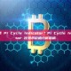 什么是 Pi Cycle Indicator？Pi Cycle Indicator 比特币价格分析指标