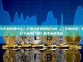PoS到底是什么？它和大家常说的PoW（工作量证明）有什么本质区别？新手必读指南