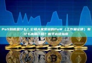 PoS到底是什么？它和大家常说的PoW（工作量证明）有什么本质区别？新手必读指南