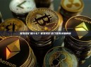 蒙罗挖矿是什么？蒙罗挖矿及门罗币详细解释