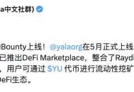 速览 Yala，即将 TGE，Solana 上 BTCFi 领跑者？