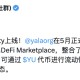 速览 Yala，即将 TGE，Solana 上 BTCFi 领跑者？