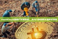HashKey大陆用户注册教程：从入门到合规交易的全指南