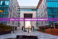 GPU vs CPU：为何加密货币挖矿更青睐GPU？