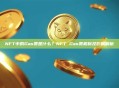 NFT中的Gas费是什么？NFT Gas费机制及影响解析