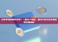 日本可以使用币安吗？一篇关于合规、替代方案与安全指南的全面解析