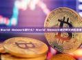 World Network是什么？World Network重塑数字身份未来