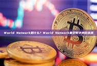 World Network是什么？World Network重塑数字身份未来