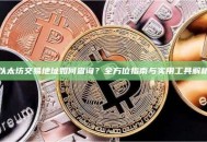 以太坊交易地址如何查询？全方位指南与实用工具解析