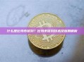 什么是比特币铭刻？比特币铭刻技术及应用解析