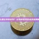 什么是比特币铭刻？比特币铭刻技术及应用解析