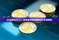 什么是NDFs？无本金交割远期外汇交易解析