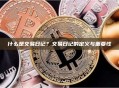 什么是交易日记？交易日记的定义与重要性