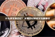 什么是交易日记？交易日记的定义与重要性