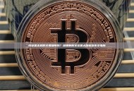 币安是正规的交易场所吗？深度解析全球最大加密货币交易所