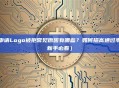 代币申请Logo被拒常见原因有哪些？如何提高通过率？（新手必看）
