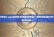 代币申请Logo被拒常见原因有哪些？如何提高通过率？（新手必看）