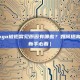 代币申请Logo被拒常见原因有哪些？如何提高通过率？（新手必看）