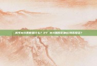 两年MA乘数是什么？2Y MA如何影响比特币投资？