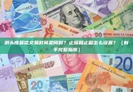 剥头皮最佳交易时间是何时？止损和止盈怎么设置？（新手完整指南）