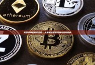 英国可以使用币安吗？全面解析监管现状与使用指南