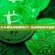 什么是永续掉期合约？永续期货新手指南