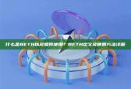 什么是BETH以及如何使用？BETH定义及使用方法详解